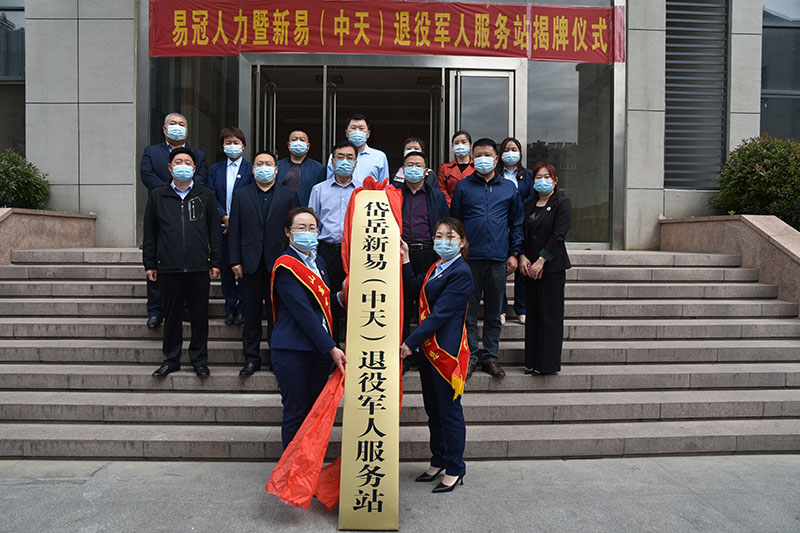 易冠鑫融人力资源暨岱岳新易（中天）退役军人服务站揭牌仪式