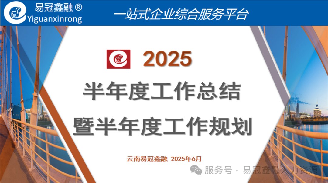 聚势谋远，共启新程--云南易冠鑫融