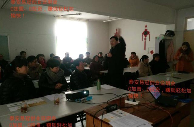 山东易冠创业说明会