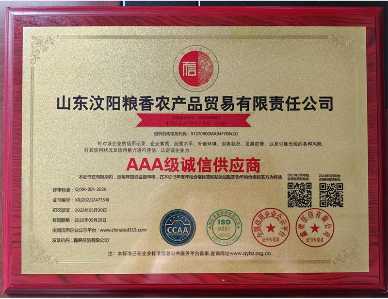 山东汶阳粮香AAA级诚信供应商