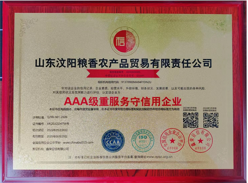 山东汶阳粮香AAA级重服务守信用企业