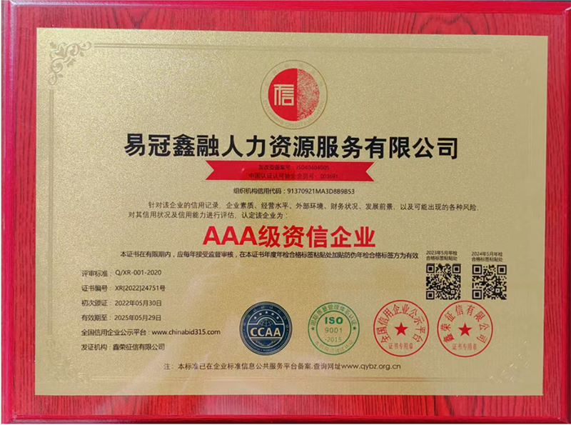 易冠鑫融AAA级资深企业
