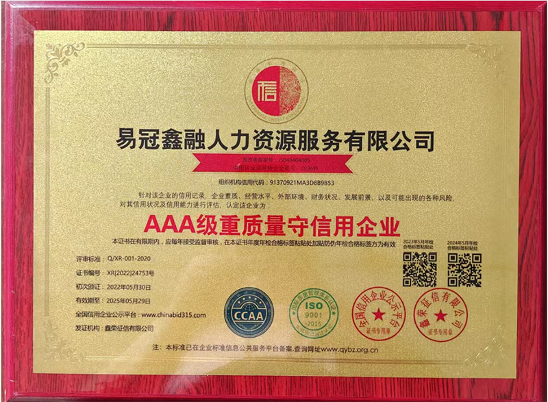 易冠鑫融人力AAA级重质量守信用企业