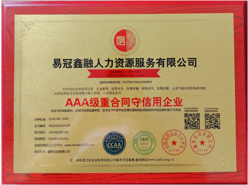 易冠鑫融AAA级重合同守信用企业